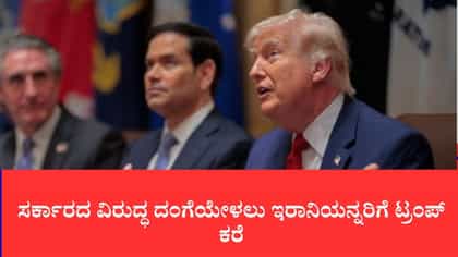 ಹಾರ್ಮುಜ್ ಜಲಸಂಧಿಗೆ ‘ಟ್ರಂಪ್ ಜಲಸಂಧಿ’ ಎಂದು ಹೆಸರಿಡೋಣವೇ?