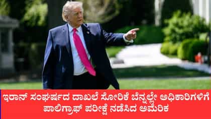 ಅಧಿಕಾರಿಗಳಿಗೆ ಪಾಲಿಗ್ರಾಫ್ ಪರೀಕ್ಷೆ ನಡೆಸಿದ ಅಮೆರಿಕ