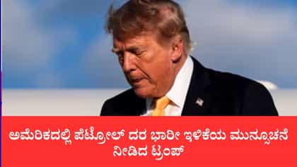 ಇರಾನ್ ವಿರುದ್ಧದ ಯುದ್ಧ ಗೆದ್ದರೆ ಪೆಟ್ರೋಲ್ ಬೆಲೆ ಕಡಿಮೆಯಾಗುತ್ತೆ: ಟ್ರಂಪ್