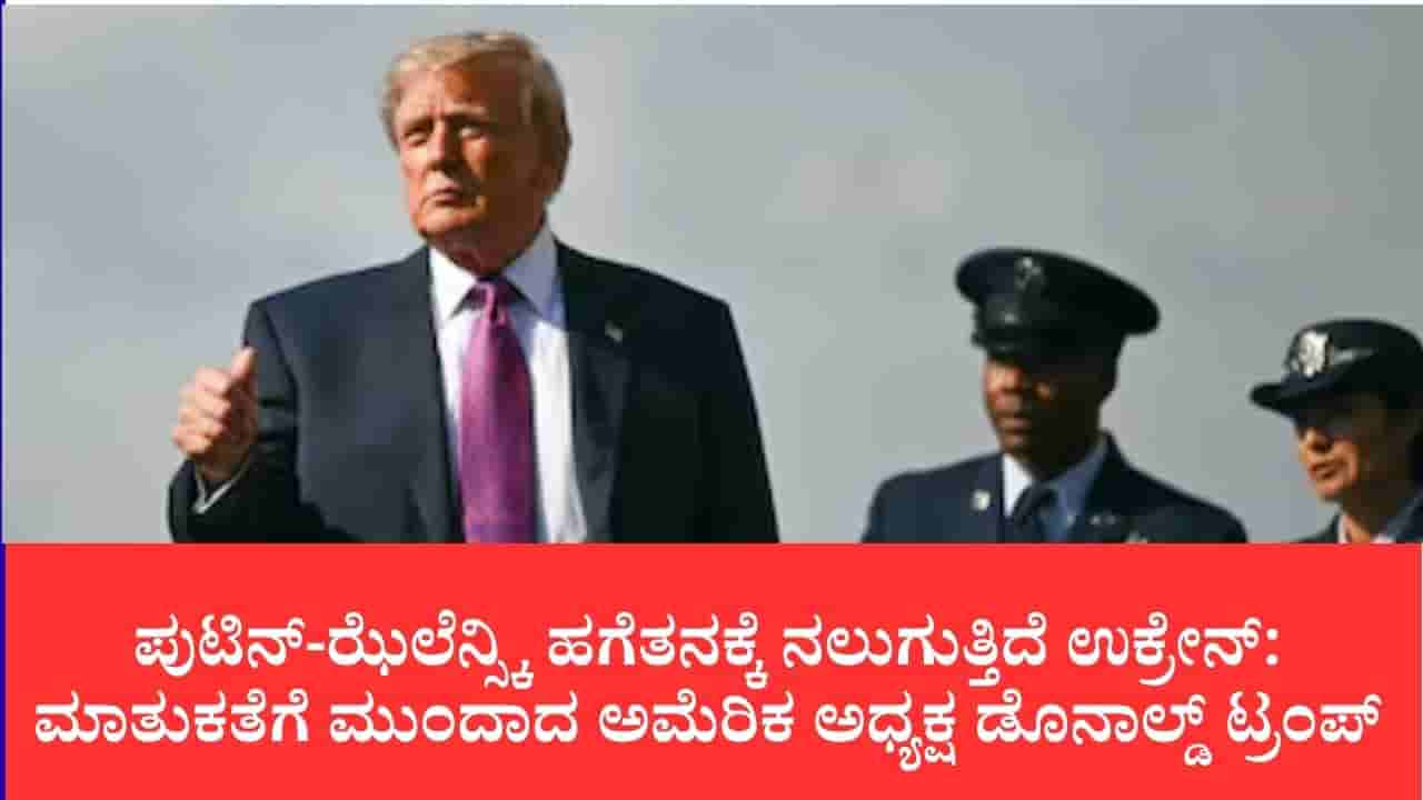 ಯುದ್ಧ ನಿಲ್ಲಿಸಲು ಪುಟಿನ್ ರೆಡಿ, ಆದರೆ ನಾಯಕರ ವೈಯಕ್ತಿಕ ದ್ವೇಷವೇ ಅಡ್ಡಿ: ಟ್ರಂಪ್ ಸ್ಫೋಟಕ ಹೇಳಿಕೆ