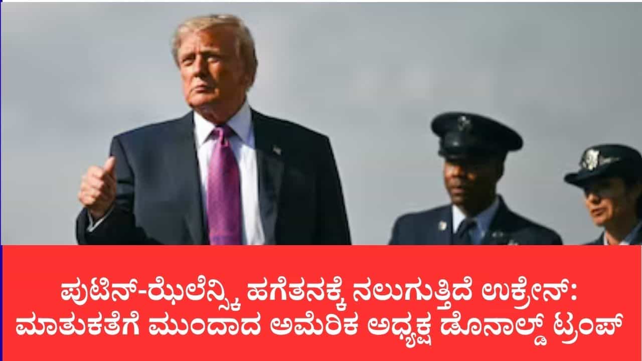 ಯುದ್ಧ ನಿಲ್ಲಿಸಲು ಪುಟಿನ್ ರೆಡಿ, ಆದರೆ ನಾಯಕರ ವೈಯಕ್ತಿಕ ದ್ವೇಷವೇ ಅಡ್ಡಿ: ಟ್ರಂಪ್ ಸ್ಫೋಟಕ ಹೇಳಿಕೆ