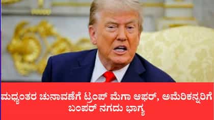 ಮಧ್ಯಂತರ ಚುನಾವಣೆಗೆ ಟ್ರಂಪ್ ಮೆಗಾ ಆಫರ್, ಅಮೆರಿಕನ್ನರಿಗೆ ಬಂಪರ್ ಭಾಗ್ಯ