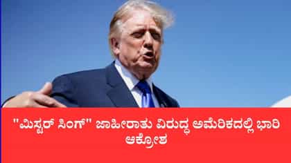 ಮಿಸ್ಟರ್ ಸಿಂಗ್ ಜಾಹೀರಾತು ವಿರುದ್ಧ ಅಮೆರಿಕದಲ್ಲಿ ಭಾರಿ ಆಕ್ರೋಶ