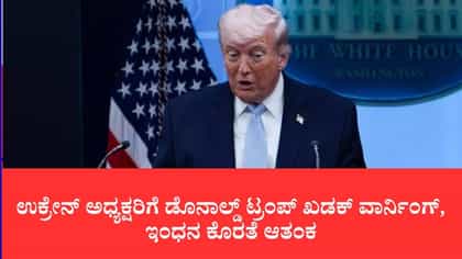 ಜಾಗತಿಕ ಡೀಸೆಲ್ ಬಿಕ್ಕಟ್ಟಿಗೆ ಝೆಲೆನ್‌ಸ್ಕಿ ಕಾರಣವೆಂದು ಕೆಂಡವಾದ ಟ್ರಂಪ್