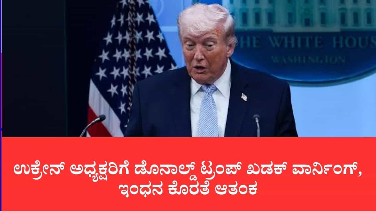 ರಷ್ಯಾದ ತೈಲ ಘಟಕಗಳ ಮೇಲೆ ದಾಳಿ ನಿಲ್ಲಿಸಿ, ಜಾಗತಿಕ ಡೀಸೆಲ್ ಬಿಕ್ಕಟ್ಟಿಗೆ ಝೆಲೆನ್ಸ್ಕಿ ಕಾರಣವೆಂದು ಕೆಂಡವಾದ ಟ್ರಂಪ್ ರಷ್ಯಾದ ತೈಲ ಘಟಕಗಳ ಮೇಲೆ ದಾಳಿ ನಿಲ್ಲಿಸಿ, ಜಾಗತಿಕ ಡೀಸೆಲ್ ಬಿಕ್ಕಟ್ಟಿಗೆ ಝೆಲೆನ್ಸ್ಕಿ ಕಾರಣವೆಂದು ಕೆಂಡವಾದ ಟ್ರಂಪ್