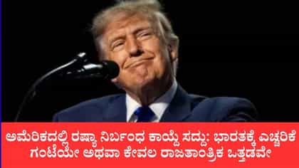 ರಷ್ಯಾ-ಭಾರತ ಇಂಧನ ವ್ಯಾಪಾರದ ಮೇಲೆ ಅಮೆರಿಕ ಸಂಸತ್ತಿನ ಕಣ್ಣು