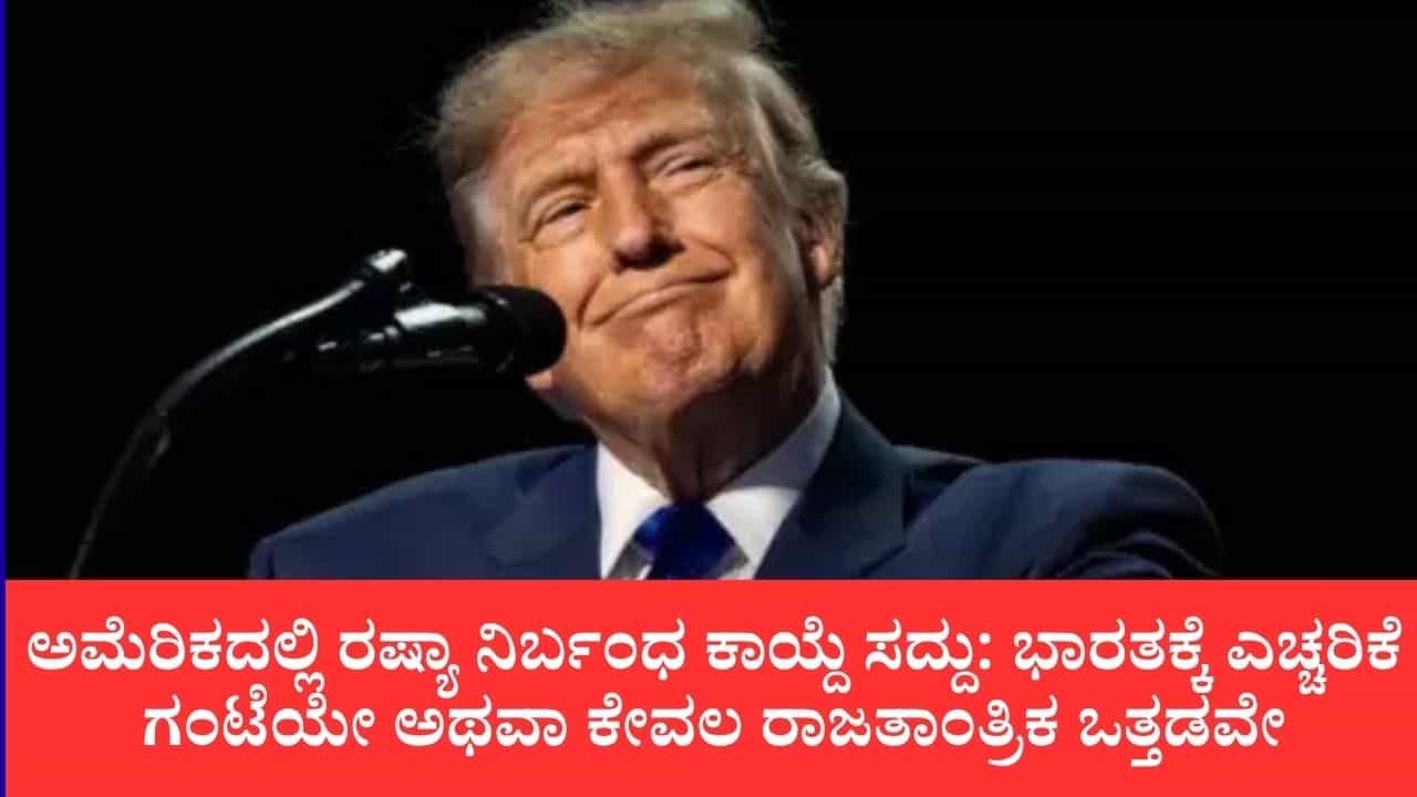 ಟ್ರಂಪ್ ಕೈಗೆ ಸುಂಕದ ಚಾವಟಿ: ರಷ್ಯಾ-ಭಾರತ ಇಂಧನ ವ್ಯಾಪಾರದ ಮೇಲೆ ಅಮೆರಿಕ ಸಂಸತ್ತಿನ ಕಣ್ಣು ಟ್ರಂಪ್ ಕೈಗೆ ಸುಂಕದ ಚಾವಟಿ: ರಷ್ಯಾ-ಭಾರತ ಇಂಧನ ವ್ಯಾಪಾರದ ಮೇಲೆ ಅಮೆರಿಕ ಸಂಸತ್ತಿನ ಕಣ್ಣು