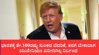 ತನಗೆ ಬೇಕಾದಾಗ ಯುರೇನಿಯಂ ಖರೀದಿಗಿಲ್ಲ ನಿರ್ಬಂಧ, ಅಮೆರಿಕದ ಇಬ್ಬಗೆ ನೀತಿ
