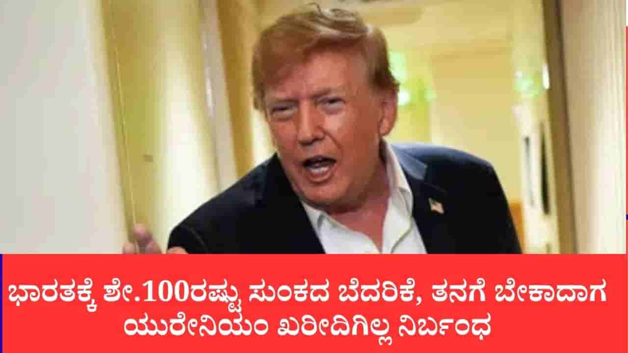 ಭಾರತಕ್ಕೆ ಶೇ.100ರಷ್ಟು ಸುಂಕದ ಬೆದರಿಕೆ, ತನಗೆ ಬೇಕಾದಾಗ ಯುರೇನಿಯಂ ಖರೀದಿಗಿಲ್ಲ ನಿರ್ಬಂಧ, ಅಮೆರಿಕದ ಇಬ್ಬಗೆ ನೀತಿ ಜಗಜ್ಜಾಹೀರು