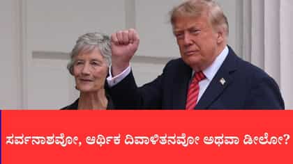 ಟೆಹ್ರಾನ್‌ಗೆ ಟ್ರಂಪ್ ಮುಂದಿಟ್ಟ 3 ಆಯ್ಕೆಗಳು, ಹಾರ್ಮುಜ್‌ನಲ್ಲಿ ಹೈ ಅಲರ್ಟ್