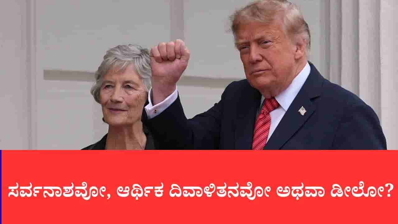 ಸರ್ವನಾಶವೋ, ಆರ್ಥಿಕ ದಿವಾಳಿತನವೋ ಅಥವಾ ಡೀಲೋ?: ಇರಾನ್ ಎದುರು ಟ್ರಂಪ್ ಇಟ್ಟ 3 ಆಯ್ಕೆಗಳು, ಹಾರ್ಮುಜ್ನಲ್ಲಿ ಹೈ ಅಲರ್ಟ್