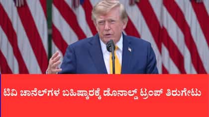 ಟಿವಿ ಚಾನೆಲ್‌ಗಳ ಬಹಿಷ್ಕಾರಕ್ಕೆ ಡೊನಾಲ್ಡ್ ಟ್ರಂಪ್ ತಿರುಗೇಟು