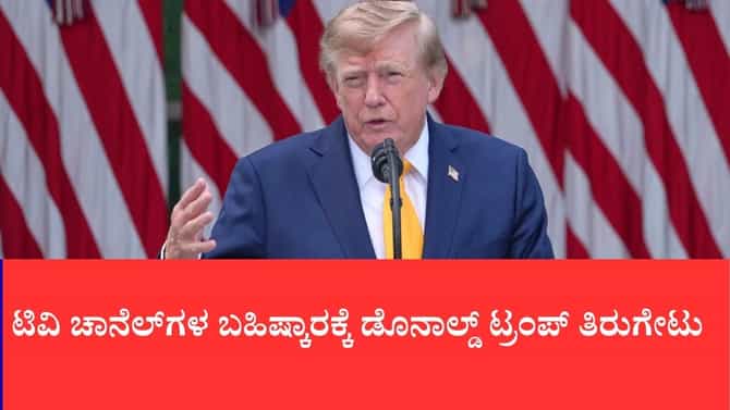 ಟಿವಿ ಚಾನೆಲ್‌ಗಳ ಬಹಿಷ್ಕಾರಕ್ಕೆ ಡೊನಾಲ್ಡ್ ಟ್ರಂಪ್ ತಿರುಗೇಟು