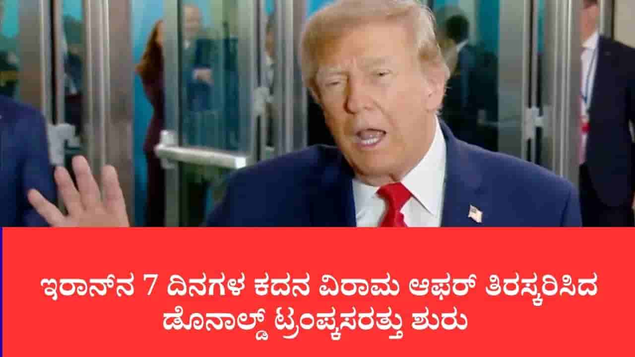 ಇರಾನ್ನ 7 ದಿನಗಳ ಕದನ ವಿರಾಮ ಆಫರ್ ತಿರಸ್ಕರಿಸಿದ ಡೊನಾಲ್ಡ್ ಟ್ರಂಪ್:ಸೋಲಿನ ಭೀತಿಯಿಂದ ಒಪ್ಪಂದಕ್ಕೆ ಬಂದಿದ್ದಾರೆ ಎಂದ ಅಮೆರಿಕ ಅಧ್ಯಕ್ಷ