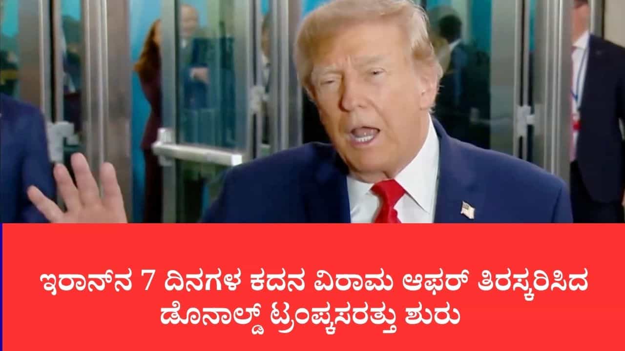 ಇರಾನ್ನ 7 ದಿನಗಳ ಕದನ ವಿರಾಮ ಆಫರ್ ತಿರಸ್ಕರಿಸಿದ ಡೊನಾಲ್ಡ್ ಟ್ರಂಪ್:ಸೋಲಿನ ಭೀತಿಯಿಂದ ಒಪ್ಪಂದಕ್ಕೆ ಬಂದಿದ್ದಾರೆ ಎಂದ ಅಮೆರಿಕ ಅಧ್ಯಕ್ಷ ಇರಾನ್ನ 7 ದಿನಗಳ ಕದನ ವಿರಾಮ ಆಫರ್ ತಿರಸ್ಕರಿಸಿದ ಡೊನಾಲ್ಡ್ ಟ್ರಂಪ್:ಸೋಲಿನ ಭೀತಿಯಿಂದ ಒಪ್ಪಂದಕ್ಕೆ ಬಂದಿದ್ದಾರೆ ಎಂದ ಅಮೆರಿಕ ಅಧ್ಯಕ್ಷ