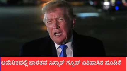 ಅಮೆರಿಕ ಇತಿಹಾಸದಲ್ಲೇ ಅತಿದೊಡ್ಡ ಉಕ್ಕಿನ ಸ್ಥಾವರ