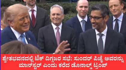 ಸುಂದರ್ ಪಿಚೈ ಅವರನ್ನು ಮಾನ್​ಸ್ಟರ್ ಎಂದು ಕರೆದ ಡೊನಾಲ್ಡ್ ಟ್ರಂಪ್