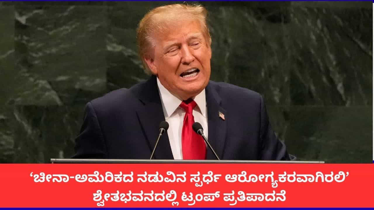 ‘ಚೀನಾ-ಅಮೆರಿಕದ ನಡುವಿನ ಸ್ಪರ್ಧೆ ಆರೋಗ್ಯಕರವಾಗಿರಲಿ’; ಶ್ವೇತಭವನದಲ್ಲಿ ಟ್ರಂಪ್ ಪ್ರತಿಪಾದನೆ ‘ಚೀನಾ-ಅಮೆರಿಕದ ನಡುವಿನ ಸ್ಪರ್ಧೆ ಆರೋಗ್ಯಕರವಾಗಿರಲಿ’; ಶ್ವೇತಭವನದಲ್ಲಿ ಟ್ರಂಪ್ ಪ್ರತಿಪಾದನೆ