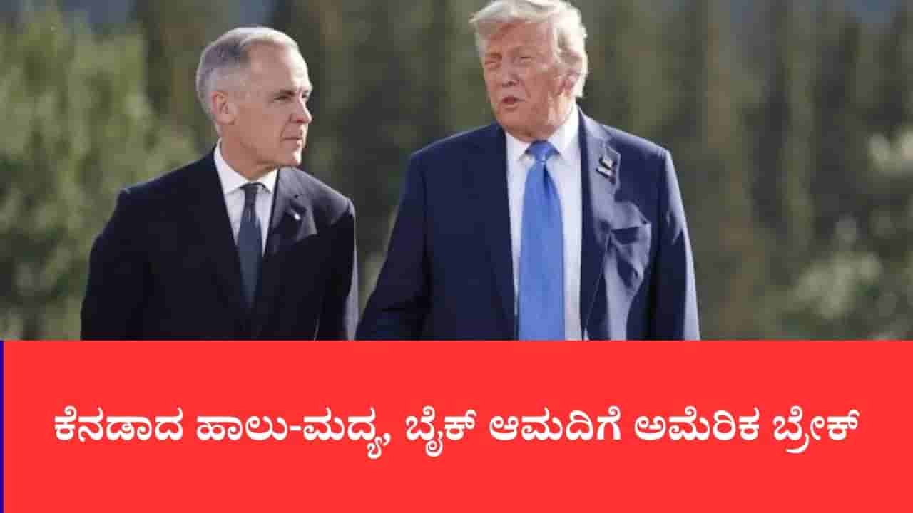 ಯುಎಸ್-ಕೆನಡಾ ವಾಣಿಜ್ಯ ಯುದ್ಧ : ಕೆನಡಾದ ಹಾಲು-ಮದ್ಯ, ಬೈಕ್ ಆಮದಿಗೆ ಅಮೆರಿಕ ಬ್ರೇಕ್
