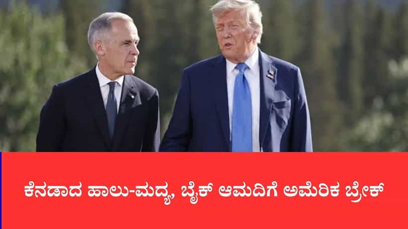 ಯುಎಸ್-ಕೆನಡಾ ವಾಣಿಜ್ಯ ಯುದ್ಧ : ಕೆನಡಾದ ಹಾಲು-ಮದ್ಯ, ಬೈಕ್ ಆಮದಿಗೆ ಅಮೆರಿಕ ಬ್ರೇಕ್