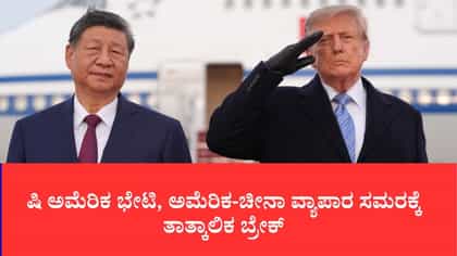 ದಶಕದ ಬಳಿಕ ಅಮೆರಿಕ ನೆಲಕ್ಕೆ ಷಿ ಜಿನ್‌ಪಿಂಗ್