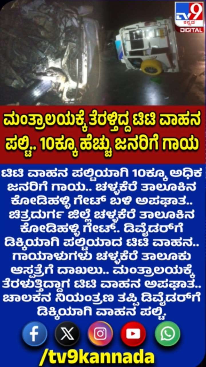 ಟಿಟಿ ವಾಹನ ಪಲ್ಟಿ: 10ಕ್ಕೂ ಹೆಚ್ಚು ಜನರಿಗೆ ಗಾಯ