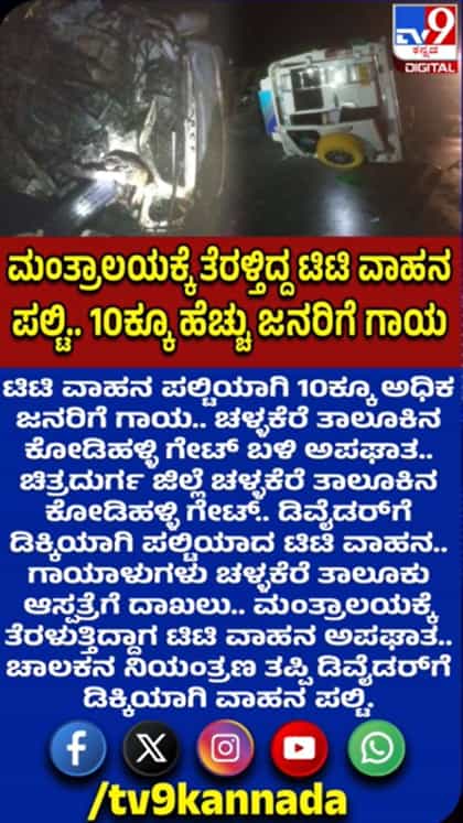 ಟಿಟಿ ವಾಹನ ಪಲ್ಟಿ: 10ಕ್ಕೂ ಹೆಚ್ಚು ಜನರಿಗೆ ಗಾಯ