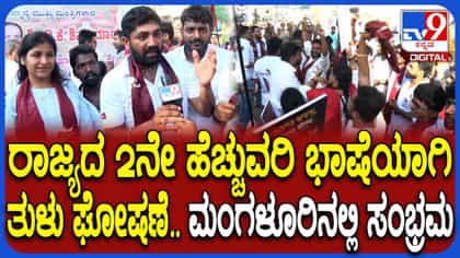 ತುಳು ರಾಜ್ಯದ 2ನೇ ಭಾಷೆ:ಮಂಗಳೂರಿನಲ್ಲಿ ಮುಗಿಲು ಮುಟ್ಟಿದ ಸಂಭ್ರಮ