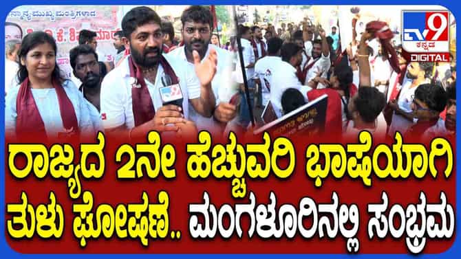 ತುಳು ರಾಜ್ಯದ 2ನೇ ಭಾಷೆ:ಮಂಗಳೂರಿನಲ್ಲಿ ಮುಗಿಲು ಮುಟ್ಟಿದ ಸಂಭ್ರಮ
