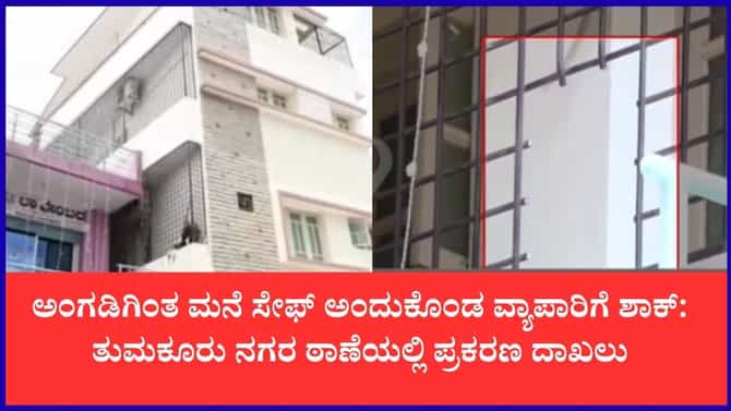 ಮಗನ ಮದುವೆ ಸಂಭ್ರಮದಲ್ಲಿದ್ದ ಚಿನ್ನದ ವ್ಯಾಪಾರಿಗೆ ಬಿಗ್ ಶಾಕ್