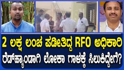 ಲಂಚ ಸ್ವೀಕರಿಸುತ್ತಿದ್ದಾಗ ಗುಬ್ಬಿ ಆರ್‌ಎಫ್‌ಒ ಲೋಕಾಯುಕ್ತ ಬಲೆಗೆ