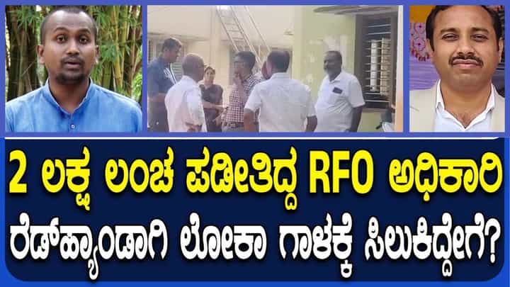 ಲಂಚ ಸ್ವೀಕರಿಸುತ್ತಿದ್ದಾಗ ಗುಬ್ಬಿ ಆರ್ಎಫ್ಒ ಲೋಕಾಯುಕ್ತ ಬಲೆಗೆ: ಹೊರಗುತ್ತಿಗೆ ನೌಕರನೂ ಅರೆಸ್ಟ್ ಲಂಚ ಸ್ವೀಕರಿಸುತ್ತಿದ್ದಾಗ ಗುಬ್ಬಿ ಆರ್ಎಫ್ಒ ಲೋಕಾಯುಕ್ತ ಬಲೆಗೆ: ಹೊರಗುತ್ತಿಗೆ ನೌಕರನೂ ಅರೆಸ್ಟ್