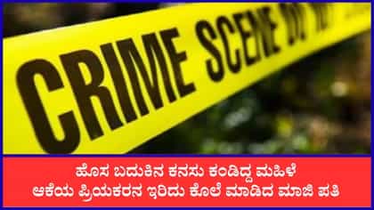 26ರ ಯುವಕನ ಜತೆ 36ರ ಮಹಿಳೆಯ ಲಿವ್ ಇನ್! ಮಾಜಿ ಪತಿಯಿಂದ ಪ್ರಿಯಕರನ ಕೊಲೆ