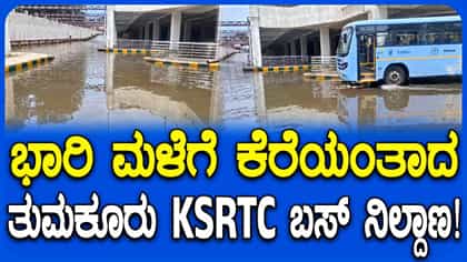 ತುಮಕೂರಿನಲ್ಲಿ ಮಳೆಯ ಅಬ್ಬರ; ಬಸ್​ ನಿಲ್ದಾಣ, ಶಾಲಾ ಆವರಣ ಜಲಾವೃತ!