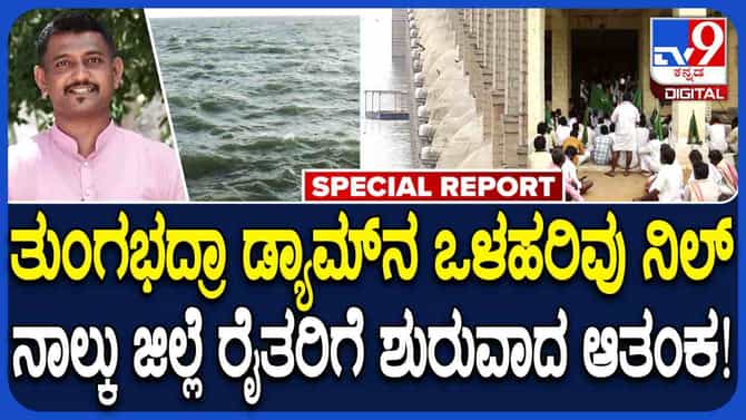 ತುಂಗಭದ್ರಾ ಜಲಾಶಯಕ್ಕೆ ಒಳಹರಿವು ಸಂಪೂರ್ಣ ಸ್ಥಗಿತ, ರೈತರಲ್ಲಿ ಆತಂಕ