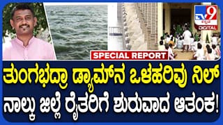 ತುಂಗಭದ್ರಾ ಒಳಹರಿವು ನಿಲ್:ಲಕ್ಷಾಂತರ ಹೆಕ್ಟೆರ್ ಪ್ರದೇಶದಲ್ಲಿ ಭತ್ತ ನಾಟಿ ಮಾಡಿದ ರೈತರಿಗೆ ಆತಂಕ