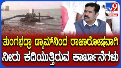 ತುಂಗಭದ್ರಾ ಡ್ಯಾಂನಿಂದ ನೀರು ಕಳ್ಳತನ ಮಾಡುತ್ತಿರುವ ಕಾರ್ಖಾನೆಗಳು