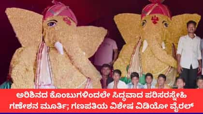 ಅರಿಶಿನದ ಕೊಂಬುಗಳಿಂದಲೇ ಸಿದ್ಧವಾದ ಪರಿಸರಸ್ನೇಹಿ ಗಣೇಶನ ಮೂರ್ತಿ!