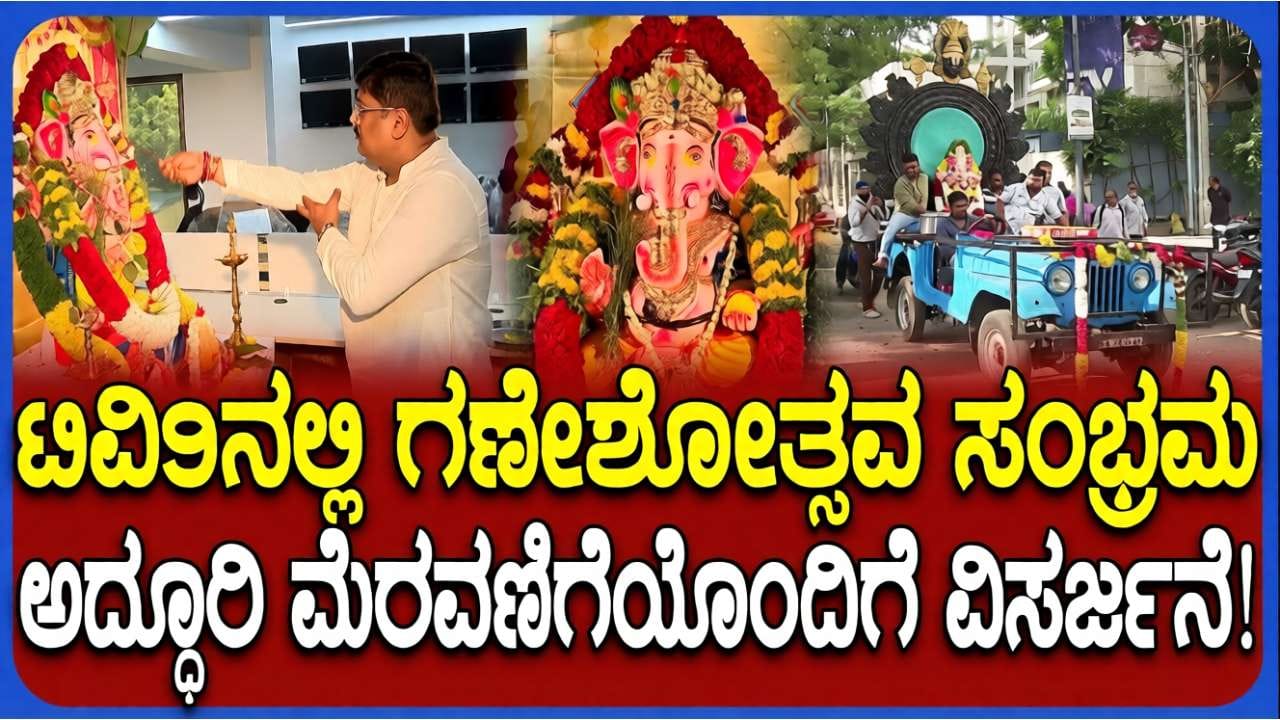 ಟಿವಿ9 ಕಚೇರಿಯಲ್ಲಿ ಗಣೇಶೋತ್ಸವ: ಅದ್ಧೂರಿ ಮೆರವಣಿಗೆಯೊಂದಿಗೆ ಗಣೇಶ ವಿಸರ್ಜನೆ
