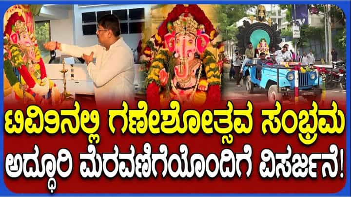 ಟಿವಿ9 ಕಚೇರಿಯಲ್ಲಿ ಗಣೇಶೋತ್ಸವ: ಅದ್ಧೂರಿ ಮೆರವಣಿಗೆಯೊಂದಿಗೆ ಗಣೇಶ ವಿಸರ್ಜನೆ ಟಿವಿ9 ಕಚೇರಿಯಲ್ಲಿ ಗಣೇಶೋತ್ಸವ: ಅದ್ಧೂರಿ ಮೆರವಣಿಗೆಯೊಂದಿಗೆ ಗಣೇಶ ವಿಸರ್ಜನೆ