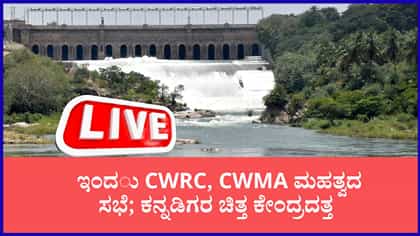ದೆಹಲಿಯಲ್ಲಿ ಇಂದು CWRC, CWMA ಮಹತ್ವದ ಸಭೆ