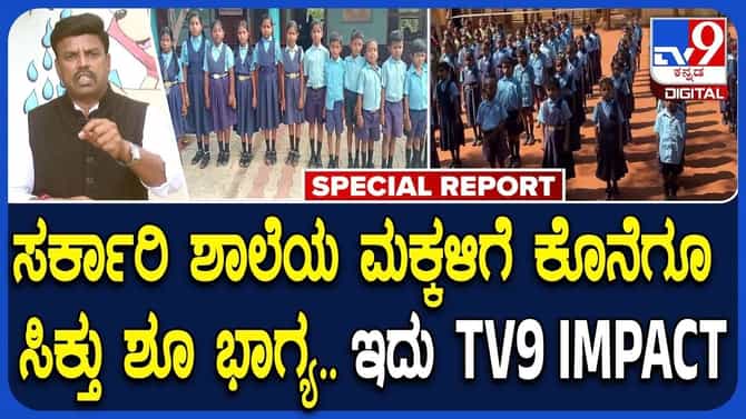: ಟಿವಿ9 ವರದಿಯ ಸಕಾರಾತ್ಮಕ ಪರಿಣಾಮಕ್ಕೆ ಗದಗ ಪೋಷಕರ ಧನ್ಯವಾದ