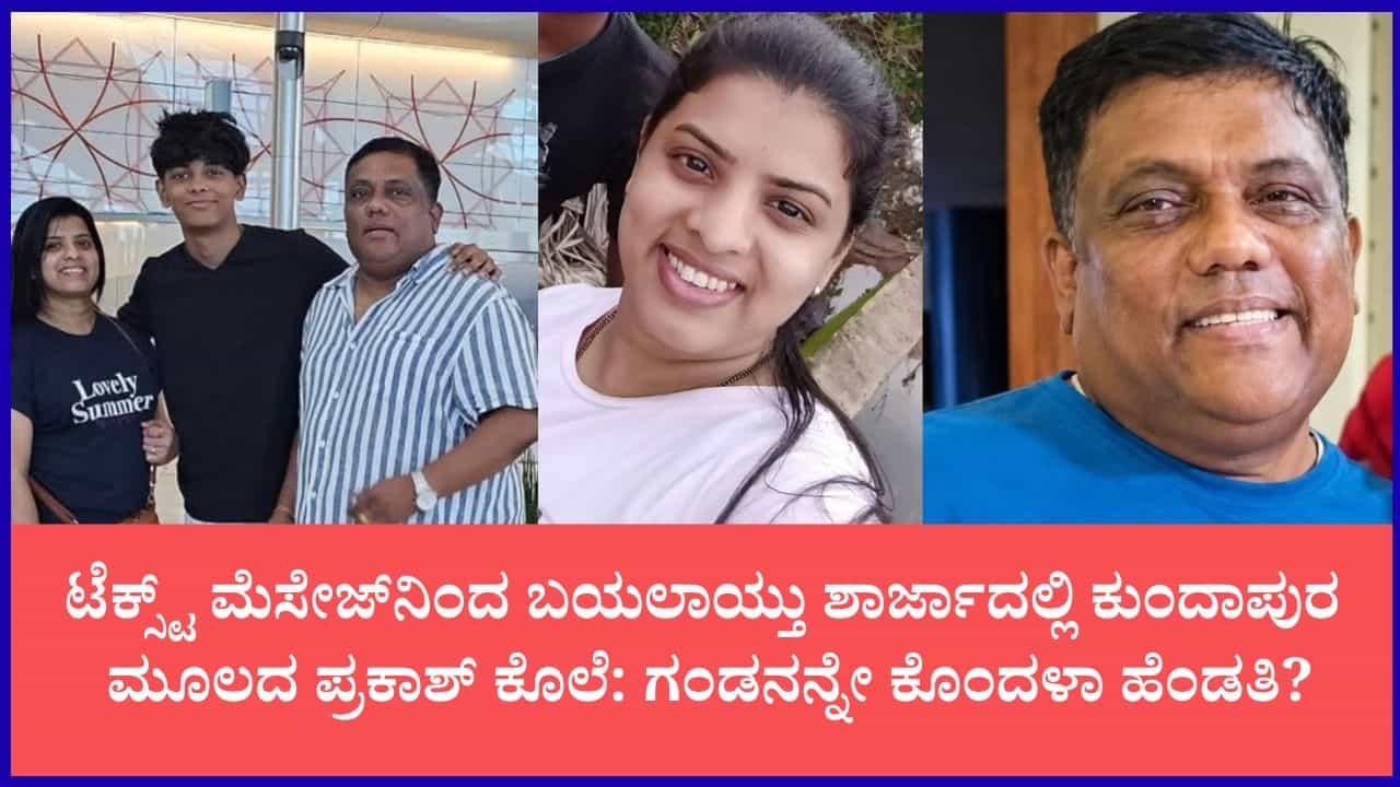 ಶಾರ್ಜಾದಲ್ಲಿ ಕುಂದಾಪುರ ಮೂಲದ ಪ್ರಕಾಶ್ ಭೀಕರ ಕೊಲೆ: 9 ತುಂಡು ಮಾಡಿದ ದುಷ್ಕರ್ಮಿಗಳು ಶಾರ್ಜಾದಲ್ಲಿ ಕುಂದಾಪುರ ಮೂಲದ ಪ್ರಕಾಶ್ ಭೀಕರ ಕೊಲೆ: 9 ತುಂಡು ಮಾಡಿದ ದುಷ್ಕರ್ಮಿಗಳು