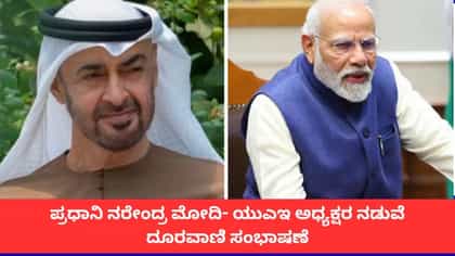 ಪ್ರಧಾನಿ ಮೋದಿ, ಯುಎಇ ಅಧ್ಯಕ್ಷರ ನಡುವೆ ಮಹತ್ವದ ದೂರವಾಣಿ ಸಂಭಾಷಣೆ