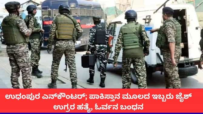 ಉಧಂಪುರದಲ್ಲಿ ಬೃಹತ್ ಎನ್‌ಕೌಂಟರ್; ಪಾಕ್​ ಮೂಲದ ಇಬ್ಬರು ಜೈಶ್ ಉಗ್ರರ ಹತ್ಯೆ