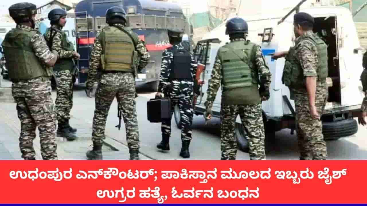 ಜಮ್ಮು-ಕಾಶ್ಮೀರದ ಉಧಂಪುರದಲ್ಲಿ ಬೃಹತ್ ಎನ್ಕೌಂಟರ್; ಪಾಕ್ ಮೂಲದ ಇಬ್ಬರು ಜೈಶ್ ಉಗ್ರರ ಹತ್ಯೆ