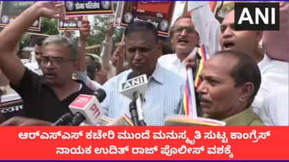 ಆರ್‌ಎಸ್‌ಎಸ್ ಕಚೇರಿ ಮುಂದೆ ಮನುಸ್ಮೃತಿ ಸುಟ್ಟ ಕಾಂಗ್ರೆಸ್‌ ನಾಯಕ ಪೊಲೀಸ್ ವಶ
