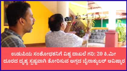 ಕರಾವಳಿಯ ಸಾಧಕನಿಗೆ 'ಗೋಲ್ಡನ್ ಬುಕ್ ಆಫ್ ವರ್ಲ್ಡ್ ರೆಕಾರ್ಡ್' ಗರಿ