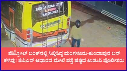 ಪೆಟ್ರೋಲ್ ಬಂಕ್‌ನಲ್ಲಿ ನಿಲ್ಲಿಸಿದ್ದ ಖಾಸಗಿ ಬಸ್ ಕಳವು