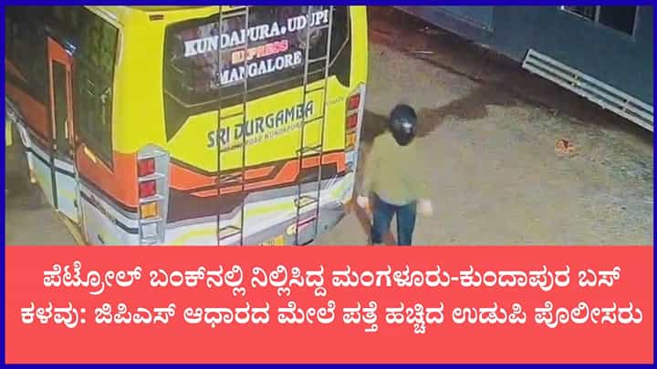 ಪೆಟ್ರೋಲ್ ಬಂಕ್ನಲ್ಲಿ ನಿಲ್ಲಿಸಿದ್ದ ಖಾಸಗಿ ಬಸ್ ಕಳವು: ಹೆಲ್ಮೆಟ್ ಧರಿಸಿ ಬಂದು ಎಕ್ಸ್ಪ್ರೆಸ್ ಬಸ್ ಎಗರಿಸಿದ ಖತರ್ನಾಕ್ ಕಳ್ಳರು ಪೆಟ್ರೋಲ್ ಬಂಕ್ನಲ್ಲಿ ನಿಲ್ಲಿಸಿದ್ದ ಖಾಸಗಿ ಬಸ್ ಕಳವು: ಹೆಲ್ಮೆಟ್ ಧರಿಸಿ ಬಂದು ಎಕ್ಸ್ಪ್ರೆಸ್ ಬಸ್ ಎಗರಿಸಿದ ಖತರ್ನಾಕ್ ಕಳ್ಳರು